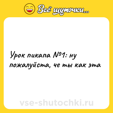 Шутка: Урок пикапа №1: ну пожалуйста, че ты как эта