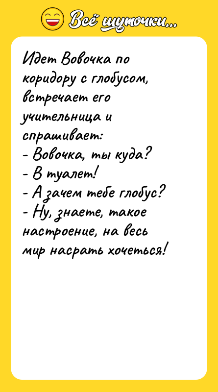 Идет Вовочка по коридору с глобусом, встречает его учительница и