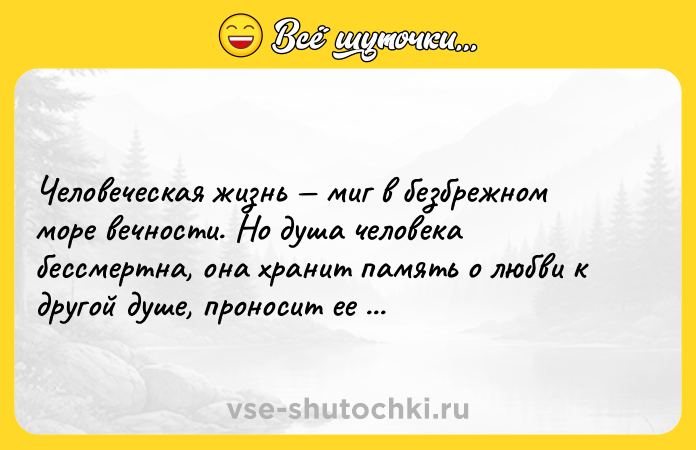 Цитата: Человеческая жизнь миг в безбрежном море вечности. Но душа человека бессмертна, она хранит память о любви к другой душе, проносит ее через века.Бертрис Смолл Ворон