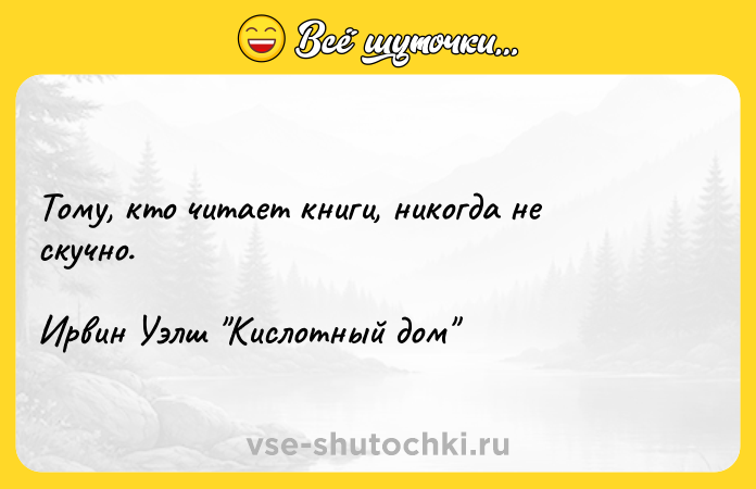 Цитата: Тому, кто читает книги, никогда не скучно.Ирвин Уэлш Кислотный дом