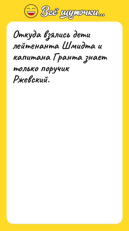 Откуда взялись дети лейтенанта Шмидта и капитана Гранта знает только