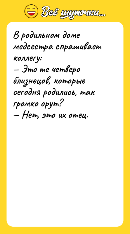 В родильном доме медсестра спрашивает коллегу: — Это те четверо