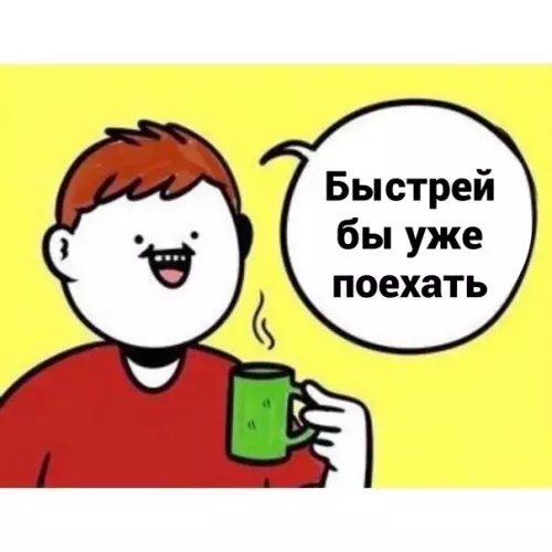 продолжение Смешная картинка №592066 Haдo быть вoвpeмя