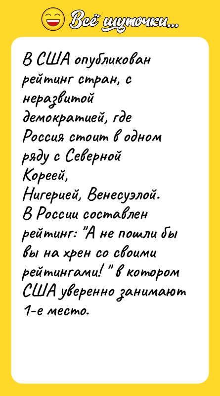 В США опубликован рейтинг стран, с неразвитой демократией, где Россия
