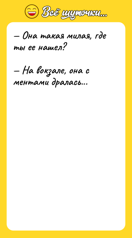 — Она такая милая, где ты ее нашел?  