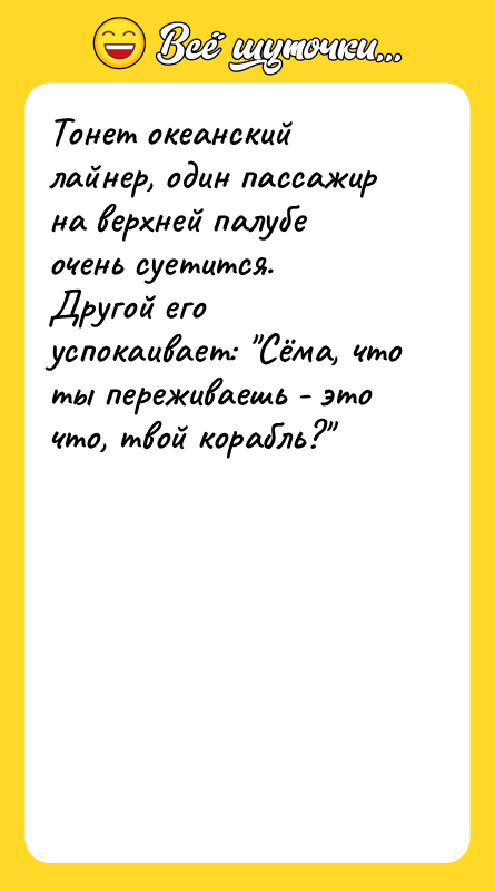 Тонет океанский лайнер, один пассажир на верхней палубе очень суетится.