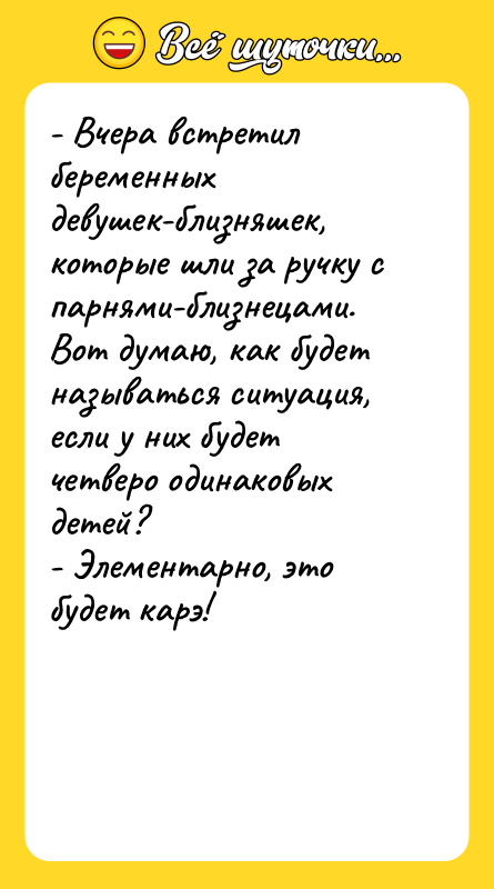- Вчера встретил беременных девушек-близняшек, которые шли за ручку с