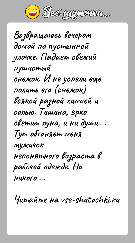 История: Возвращаюсь вечером домой по пустынной улочке. Падает свежий пушистыйснежок. И не успели еще полить его (снежок) всякой разной химией исолью.