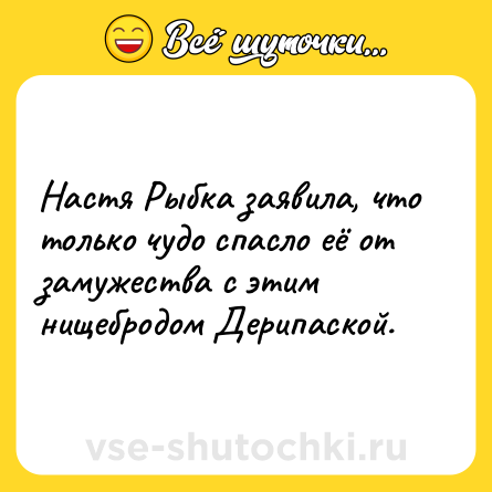 Шутка: Настя Рыбка заявила, что только чудо спасло её от замужества с этим нищебродом Дерипаской.