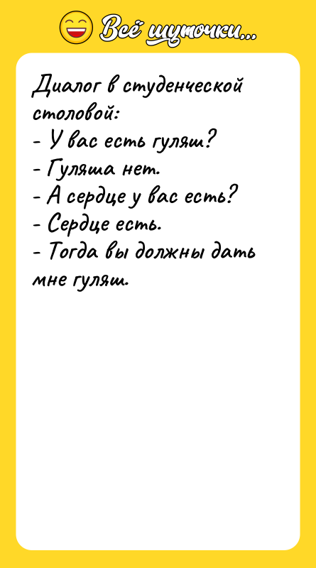 Диалог в студенческой столовой: - У вас есть гуляш? -