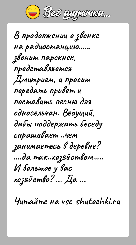 История: В продолжении о звонке на радиостанцию...... звонит парекнек, представляется Дмитрием, и просит передать привет и поставить песню для односельчан. Ведущий,
