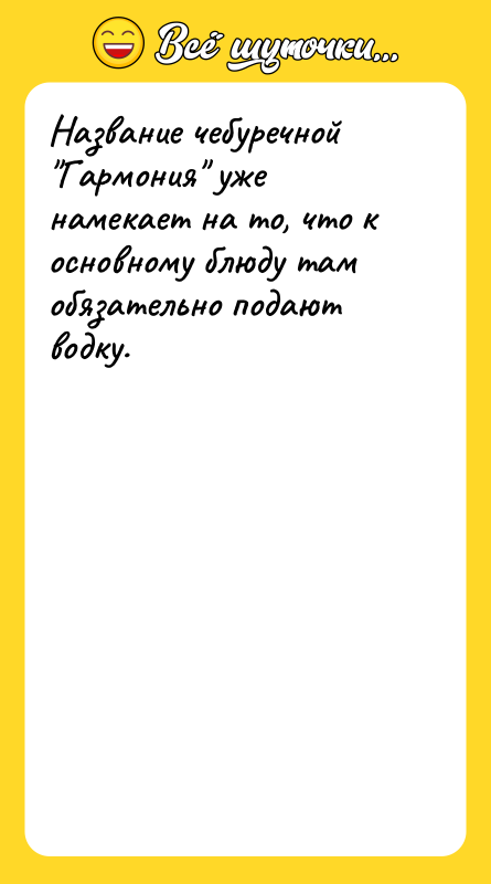 Название чебуречной "Гармония" уже намекает на то, что к основному