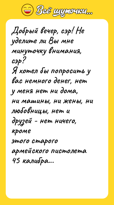 Добрый вечер, сэр! Hе уделите ли Вы мне минуточку внимания,