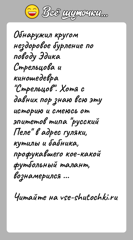 История: Обнаружил кругом нездоровое бурление по поводу Эдика Стрельцова и киношедевра Стрельцов . Хотя с давних пор знаю всю эту историю и