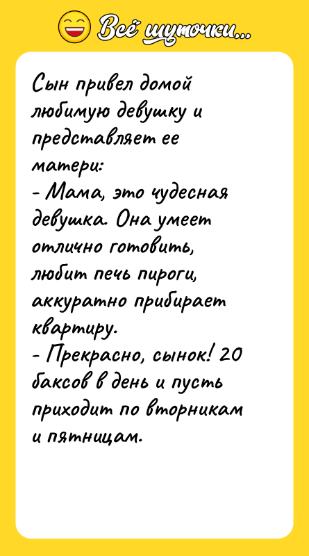Сын привел домой любимую девушку и представляет ее матери: -