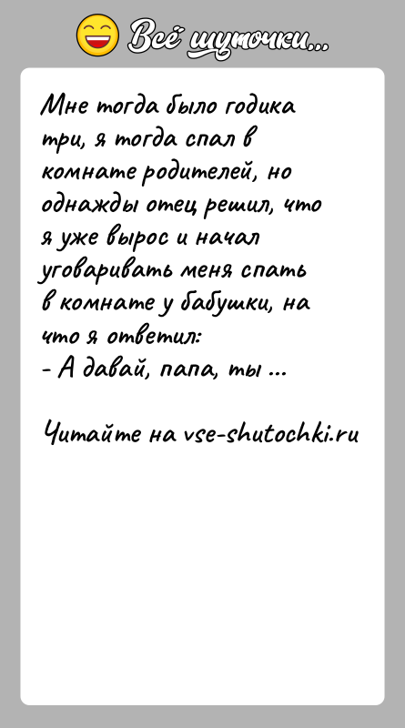 История: Мне тогда было годика три, я тогда спал в комнате родителей, но однажды отец решил, что я уже вырос и
