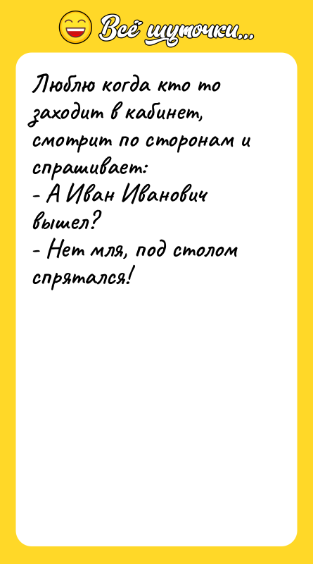 Люблю когда кто то заходит в кабинет, смотрит по сторонам
