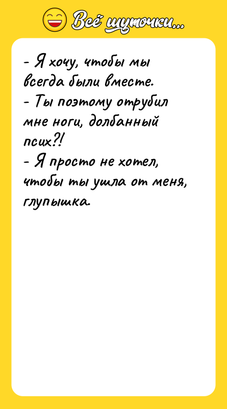 - Я хочу, чтобы мы всегда были вместе.