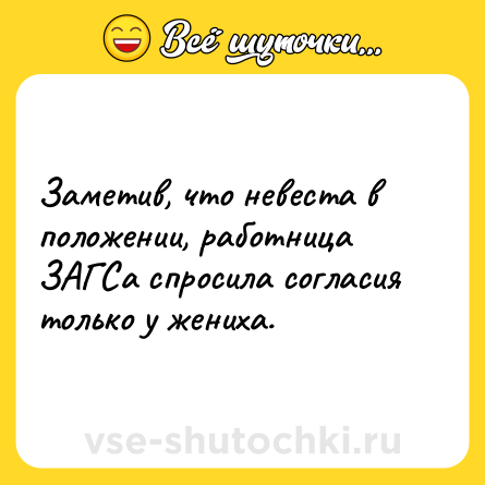 Шутка: Заметив, что невеста в положении, работница ЗАГСа спросила согласия только у жениха.