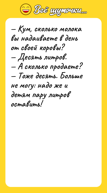 Кум, сколько молока вы надаиваете в день от своей