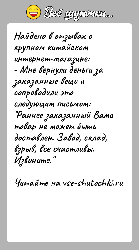 История: Найдено в отзывах о крупном китайском интернет-магазине:- Мне вернули деньги за заказанные вещи и сопроводили это следующим письмом: Раннее заказанный Вами