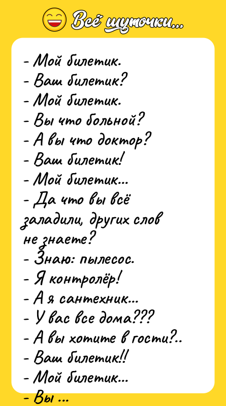 - Мой билетик. - Ваш билетик? - Мой билетик. -