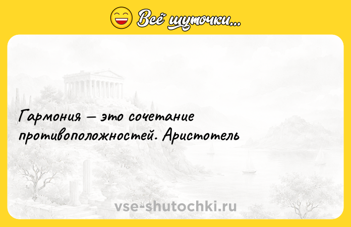Цитата: Гармония это сочетание противоположностей. Аристотель