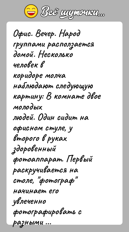 История: Офис. Вечер. Народ группами расползается домой. Несколько человек вкоридоре молча наблюдают следующую картину: В комнате двое молодыхлюдей. Один сидит на