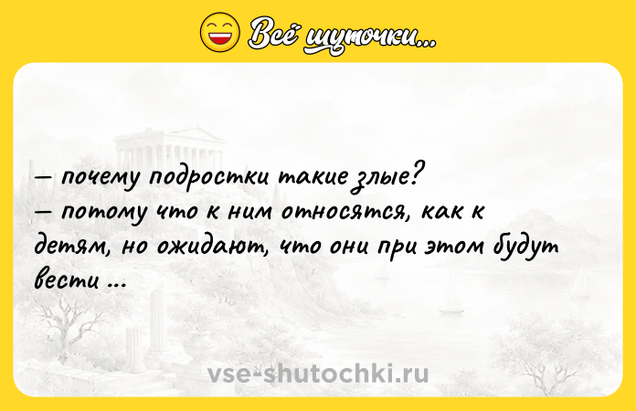 Цитата: почему подростки такие злые? потому что к ним относятся, как к детям, но ожидают, что они при этом будут вести себя как взрослые.
