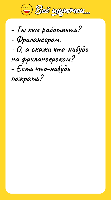 - Ты кем работаешь? - Фрилансером.