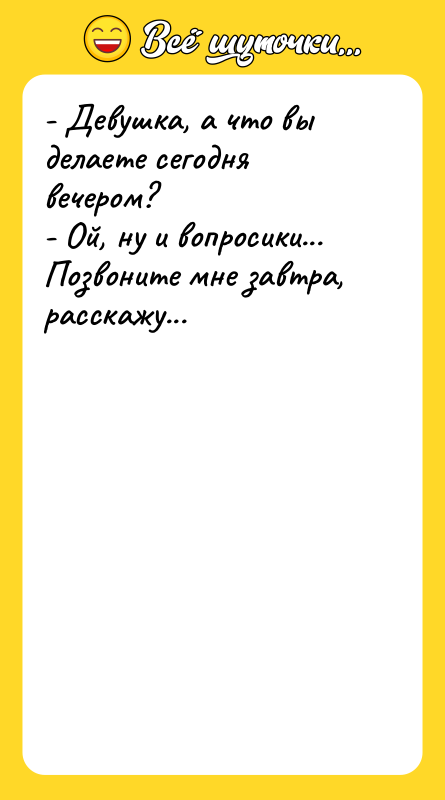- Девушка, а что вы делаете сегодня вечером? - Ой,