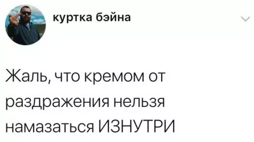 Когда всё бесит 🙃 - Жаль, что кремом от раздражения нельзя намазаться ИЗНУТРИ
