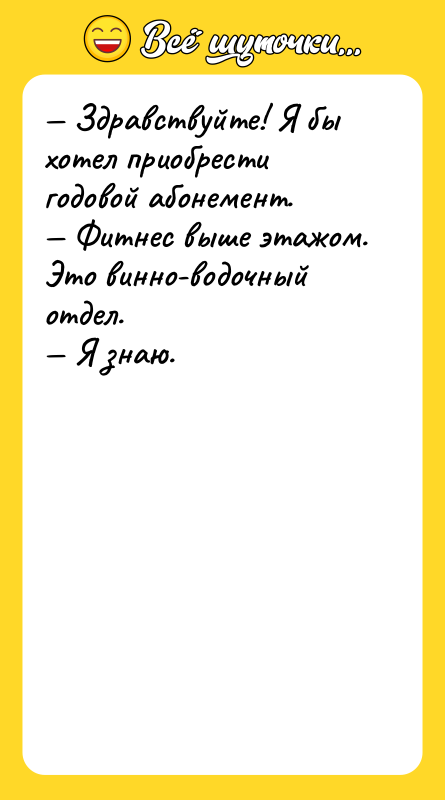 — Здравствуйте! Я бы хотел приобрести годовой абонемент. — Фитнес