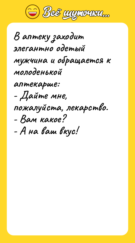 В аптеку заходит элегантно одетый мужчина и обращается к молоденькой