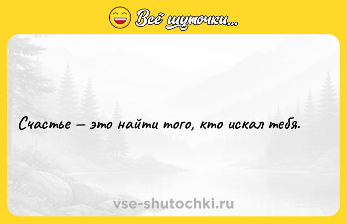 Цитата: Счастье это найти того, кто искал тебя.