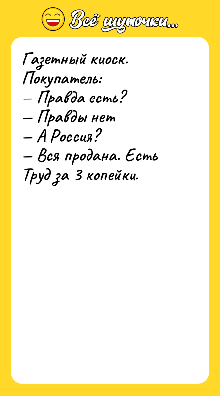 Газетный киоск. Покупатель: — Правда есть? — Правды нет —