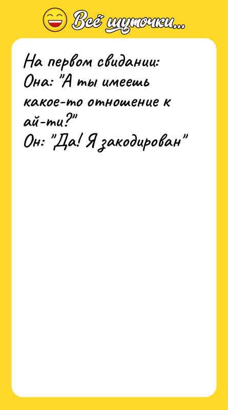 На первом свидании: Она: А ты имеешь какое-то