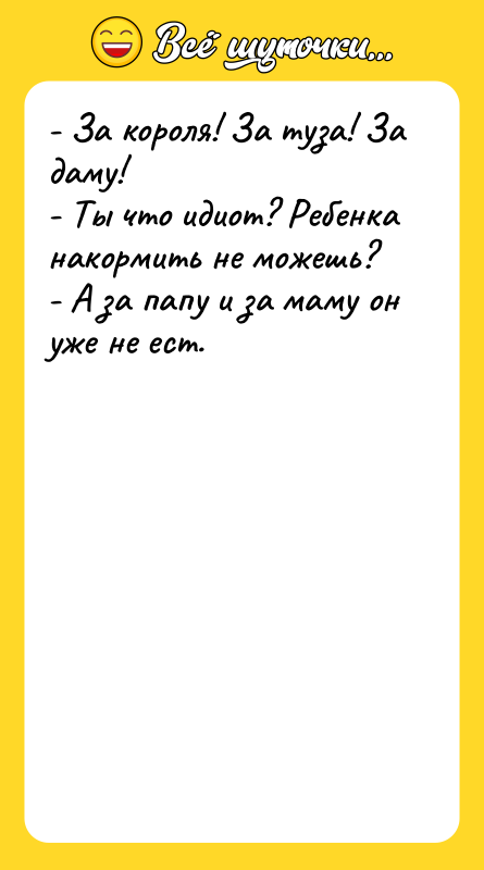 - За короля! За туза! За даму! - Ты что