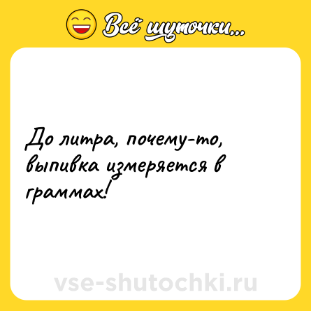 Шутка: До литра, почему-то, выпивка измеряется в граммах!