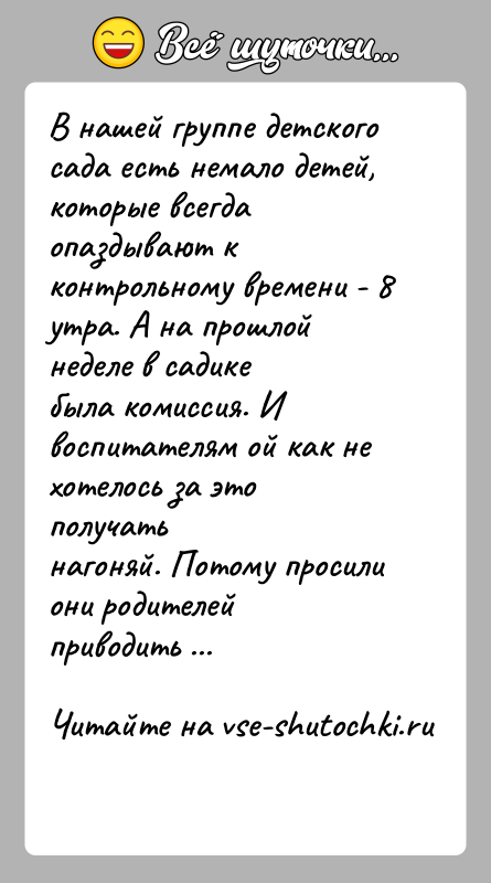 История: В нашей группе детского сада есть немало детей, которые всегдаопаздывают к контрольному времени - 8 утра. А на прошлой неделе