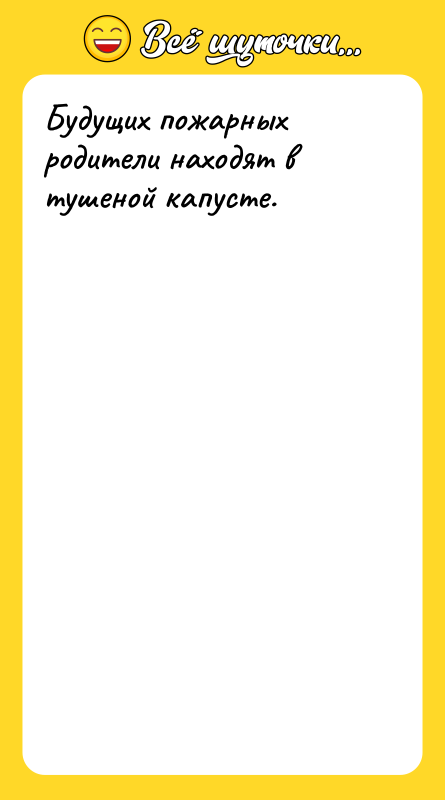 Будущих пожарных родители находят в тушеной капусте.