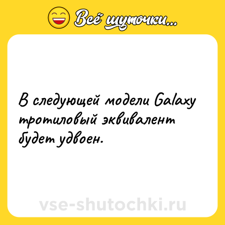Шутка: В следующей модели Galaxy тротиловый эквивалент будет удвоен.