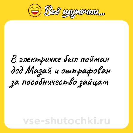 Шутка: В электричке был пойман дед Мазай и оштрафован за пособничество зайцам