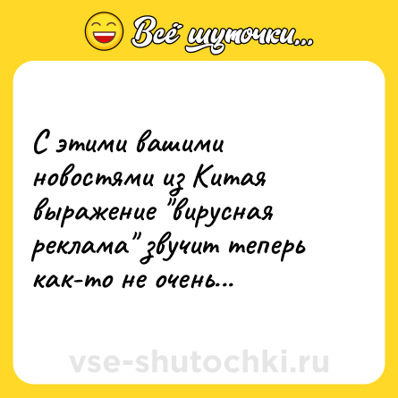 Шутка: С этими вашими новостями из Китая выражение 