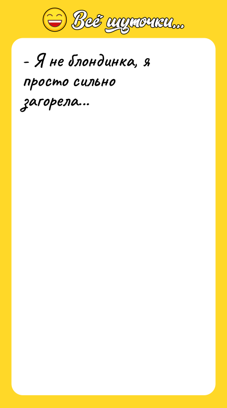 - Я не блондинка, я просто сильно загорела...