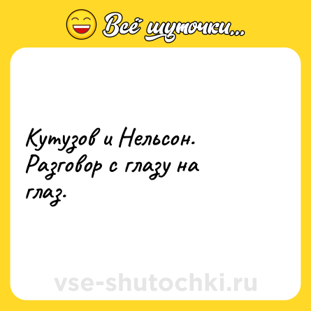 Шутка: Кутузов и Нельсон. Разговор с глазу на глаз.
