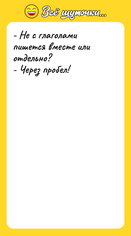 - Не с глаголами пишется вместе или отдельно? - Через