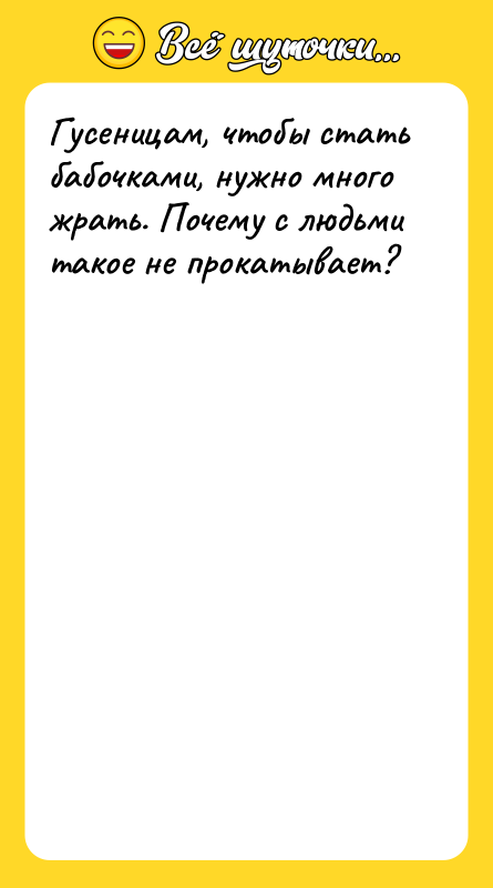 Гусеницам, чтобы стать бабочками, нужно много жрать. Почему с людьми