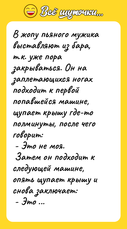 В жопу пьяного мужика выставляют из бара, т.к. уже пора