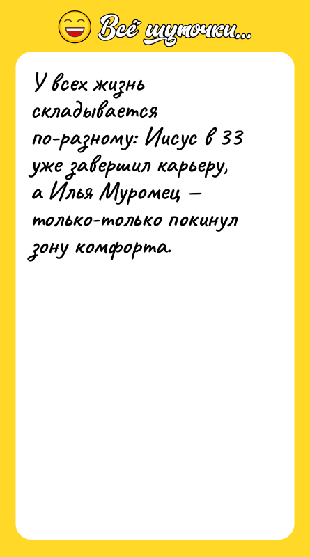 У всех жизнь складывается по-разному: Иисус в 33 уже завершил